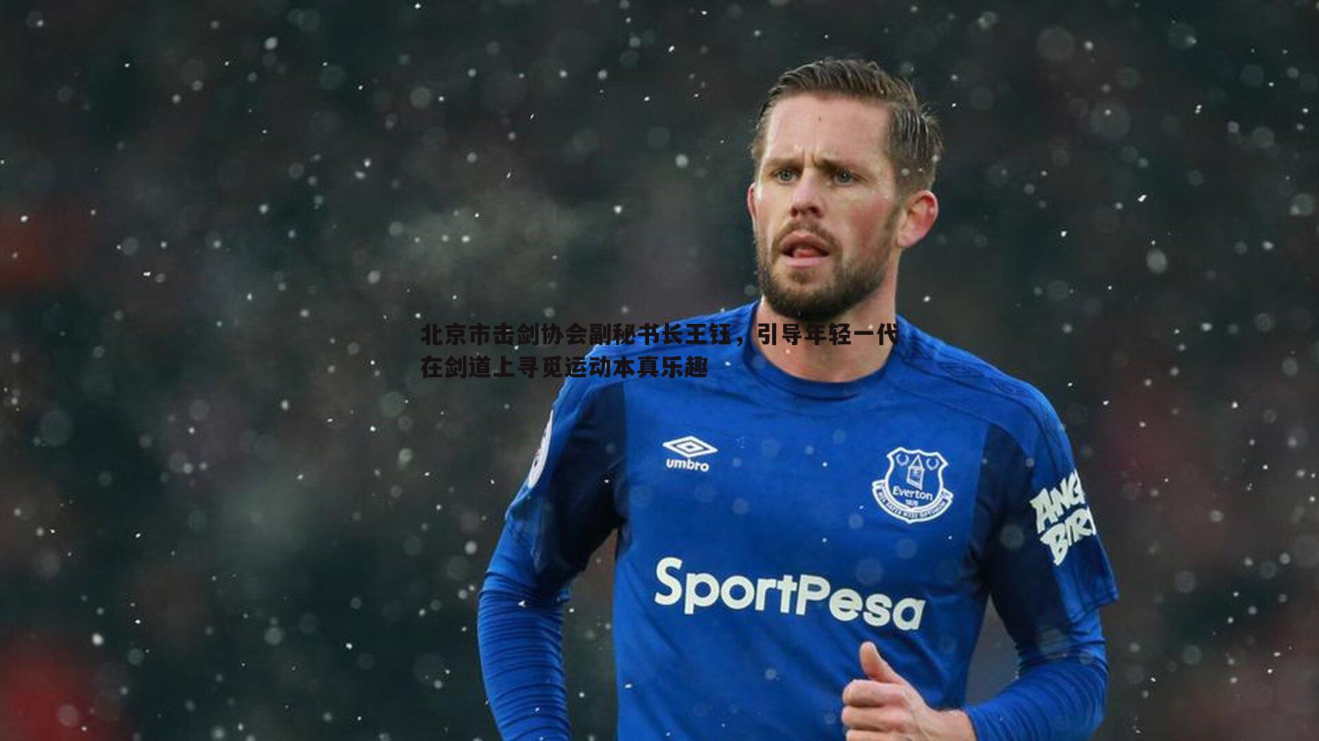 北京市击剑协会副秘书长王钰,引导年轻一代在剑道上寻觅运动本真乐趣