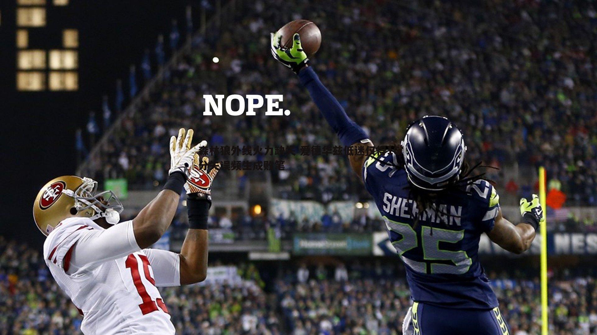 森林狼外线火力缺失 爱德华兹低迷仅得16分失误频生成败笔