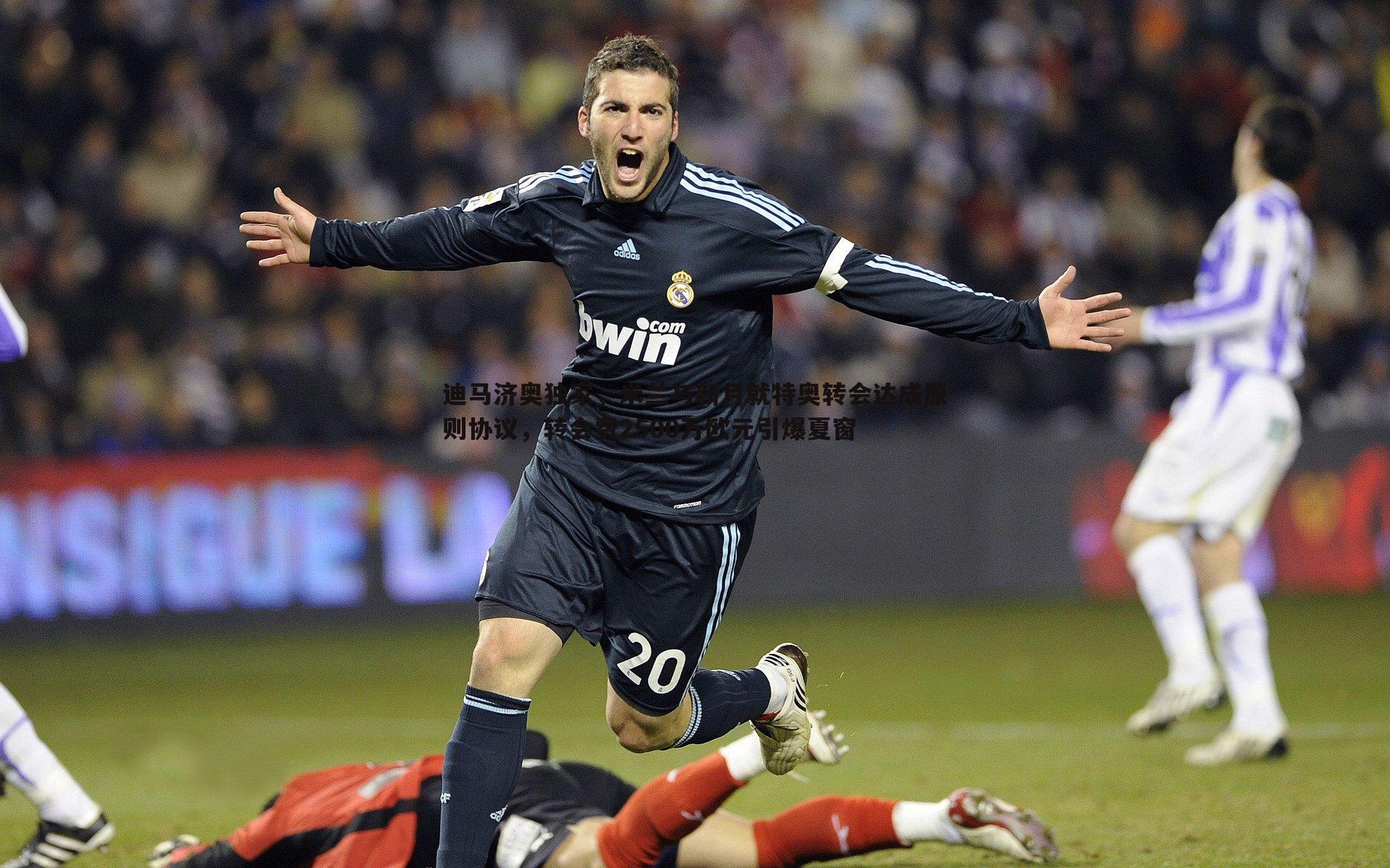 迪马济奥独家，米兰与新月就特奥转会达成原则协议，转会费2500万欧元引爆夏窗