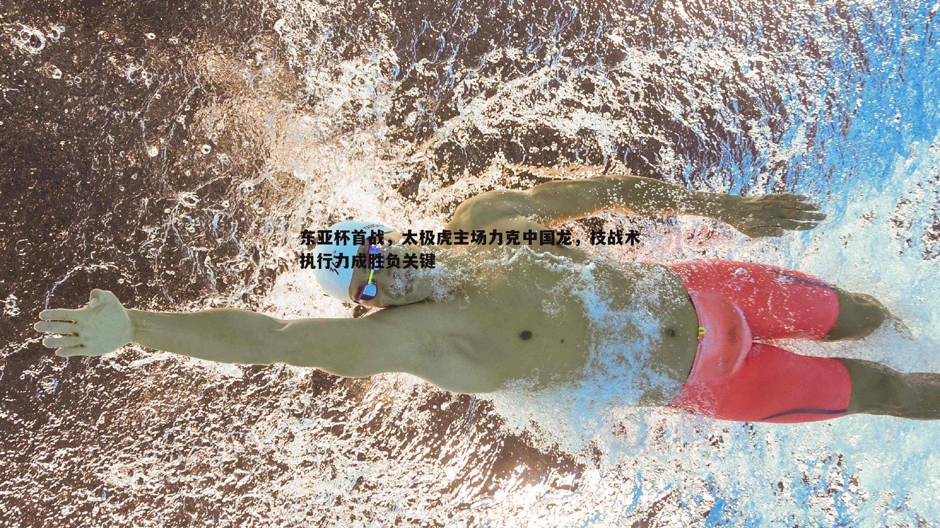 东亚杯首战,太极虎主场力克中国龙,技战术执行力成胜负关键