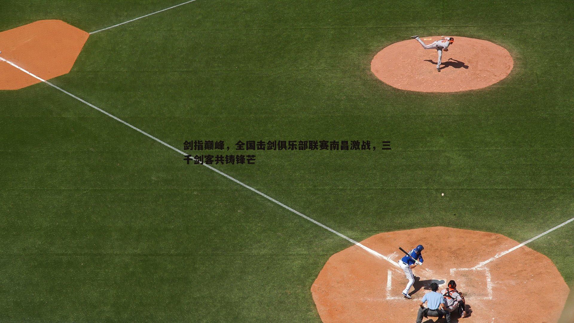 剑指巅峰，全国击剑俱乐部联赛南昌激战，三千剑客共铸锋芒