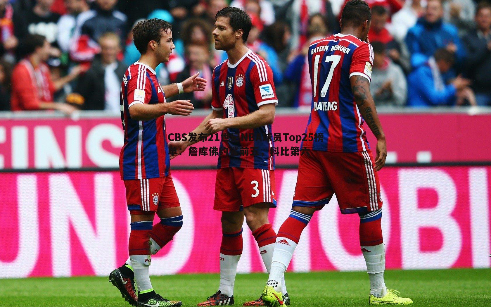 CBS发布21世纪NBA球员Top25榜单:詹库佛约鲨前五,科比第六