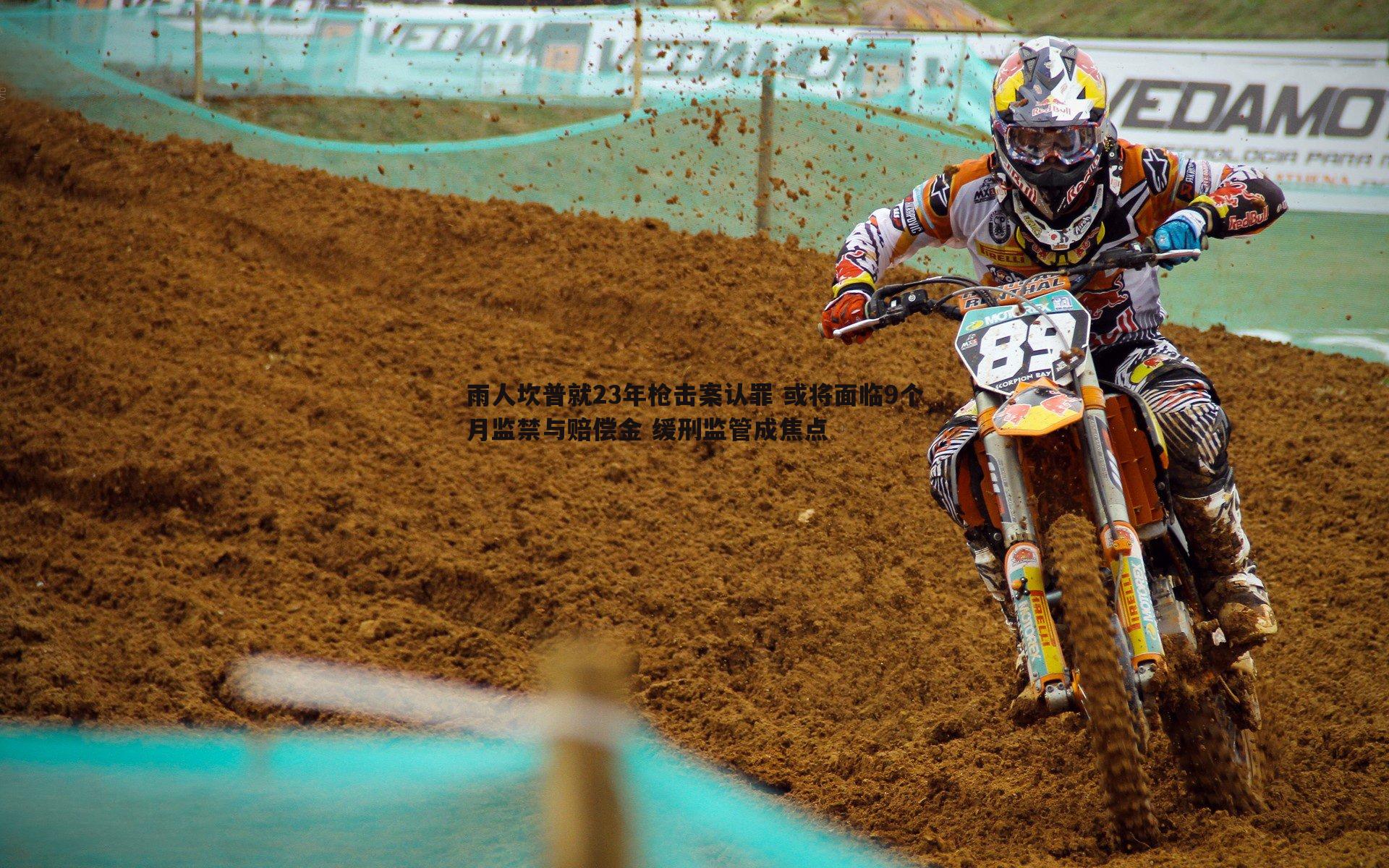 雨人坎普就23年枪击案认罪 或将面临9个月监禁与赔偿金 缓刑监管成焦点