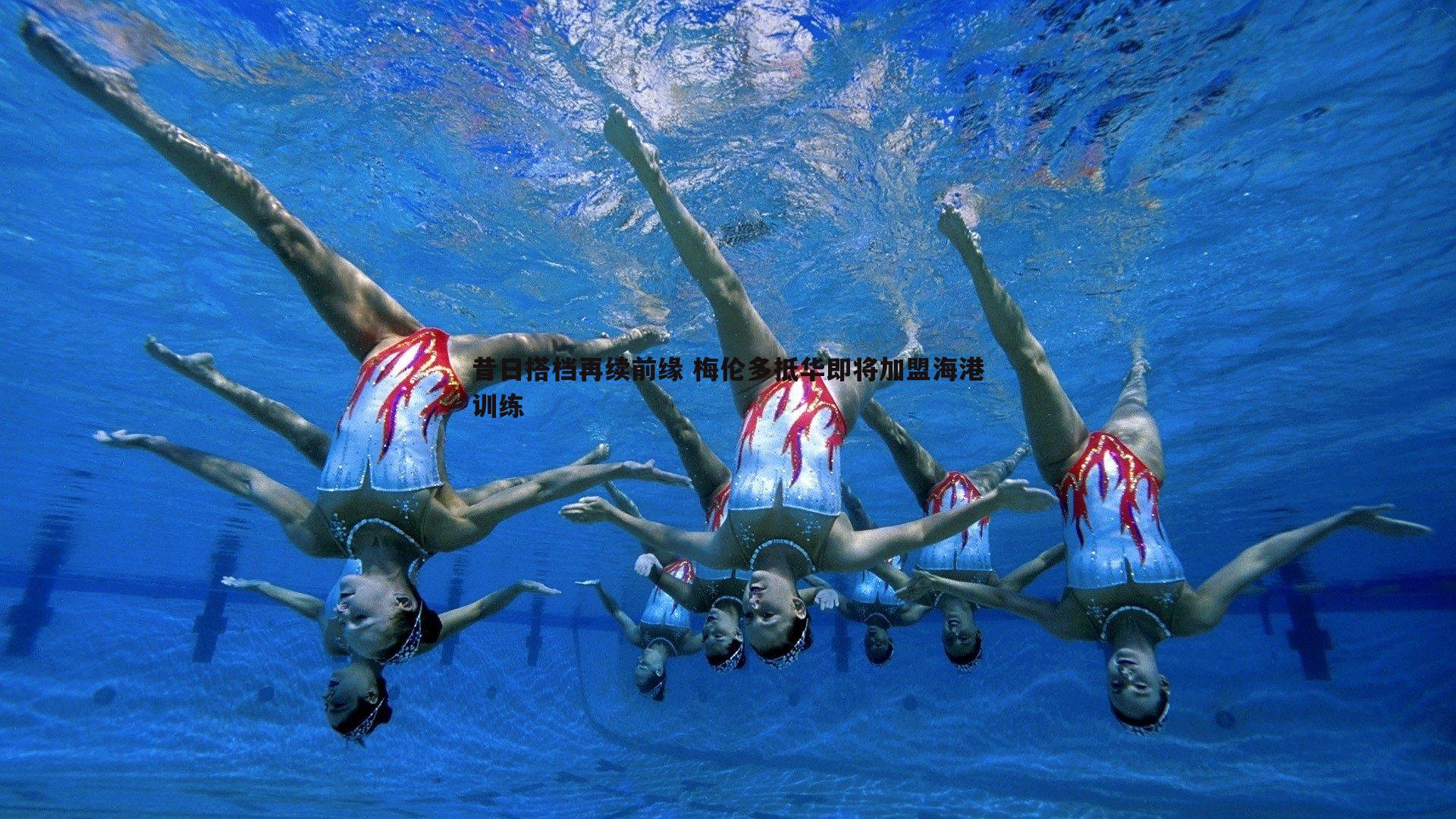 昔日搭档再续前缘 梅伦多抵华即将加盟海港训练