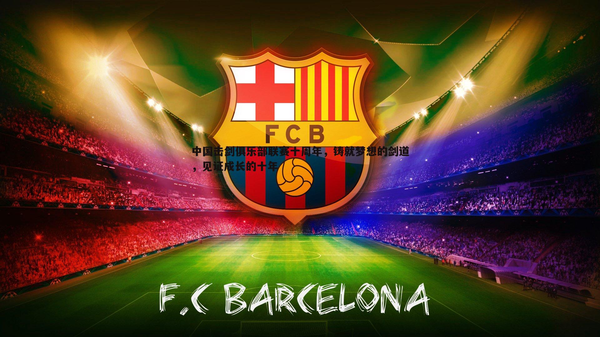 中国击剑俱乐部联赛十周年，铸就梦想的剑道，见证成长的十年