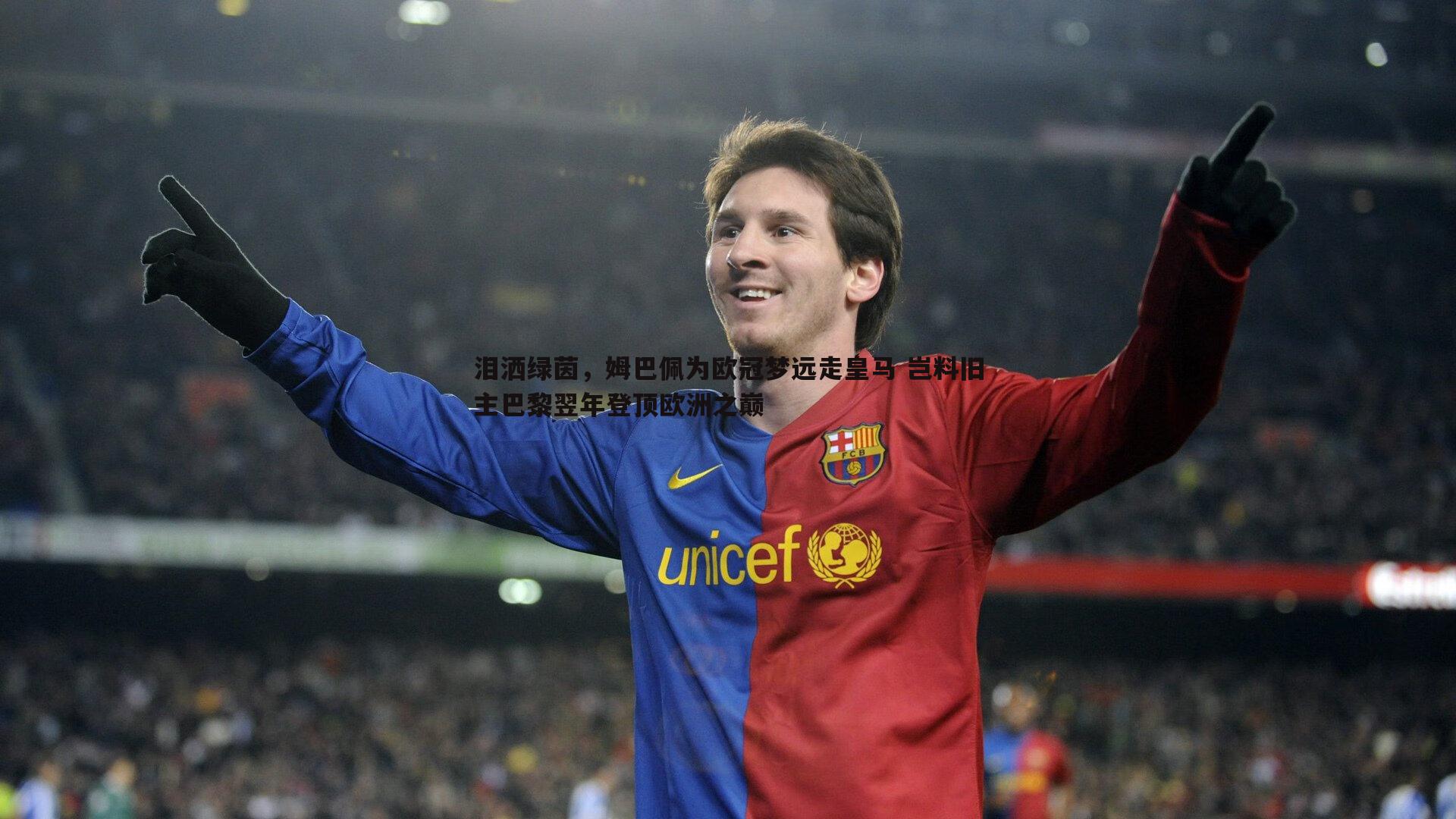 泪洒绿茵，姆巴佩为欧冠梦远走皇马 岂料旧主巴黎翌年登顶欧洲之巅