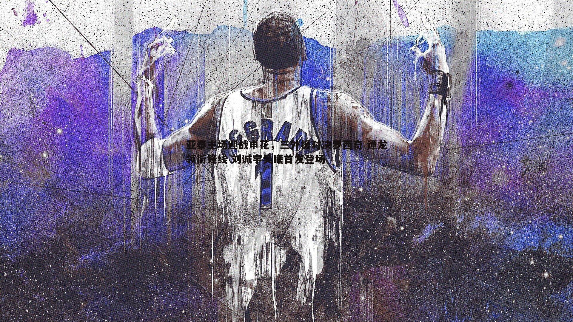 亚泰主场迎战申花，三外援对决罗西奇 谭龙领衔锋线 刘诚宇吴曦首发登场