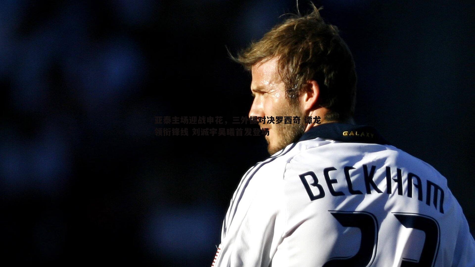 亚泰主场迎战申花，三外援对决罗西奇 谭龙领衔锋线 刘诚宇吴曦首发登场