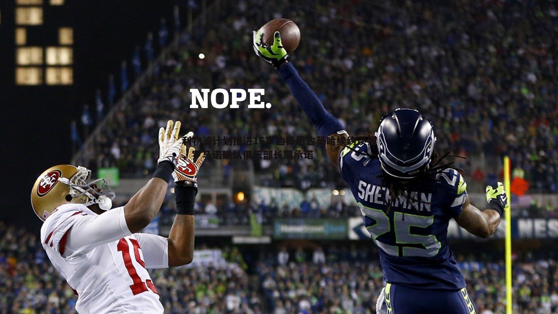 利物浦计划推进16岁边锋恩古莫哈续约谈判,罗马诺确认俱乐部长期承诺