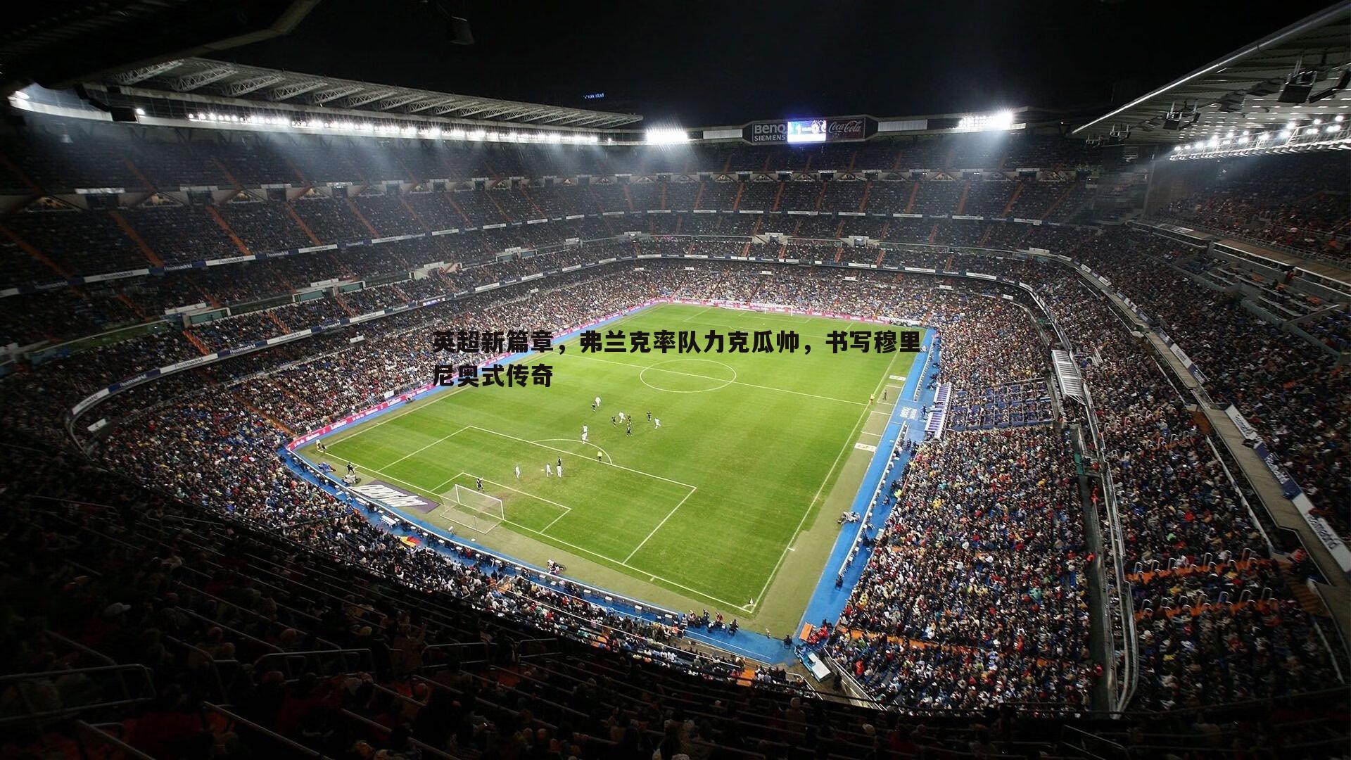 英超新篇章，弗兰克率队力克瓜帅，书写穆里尼奥式传奇