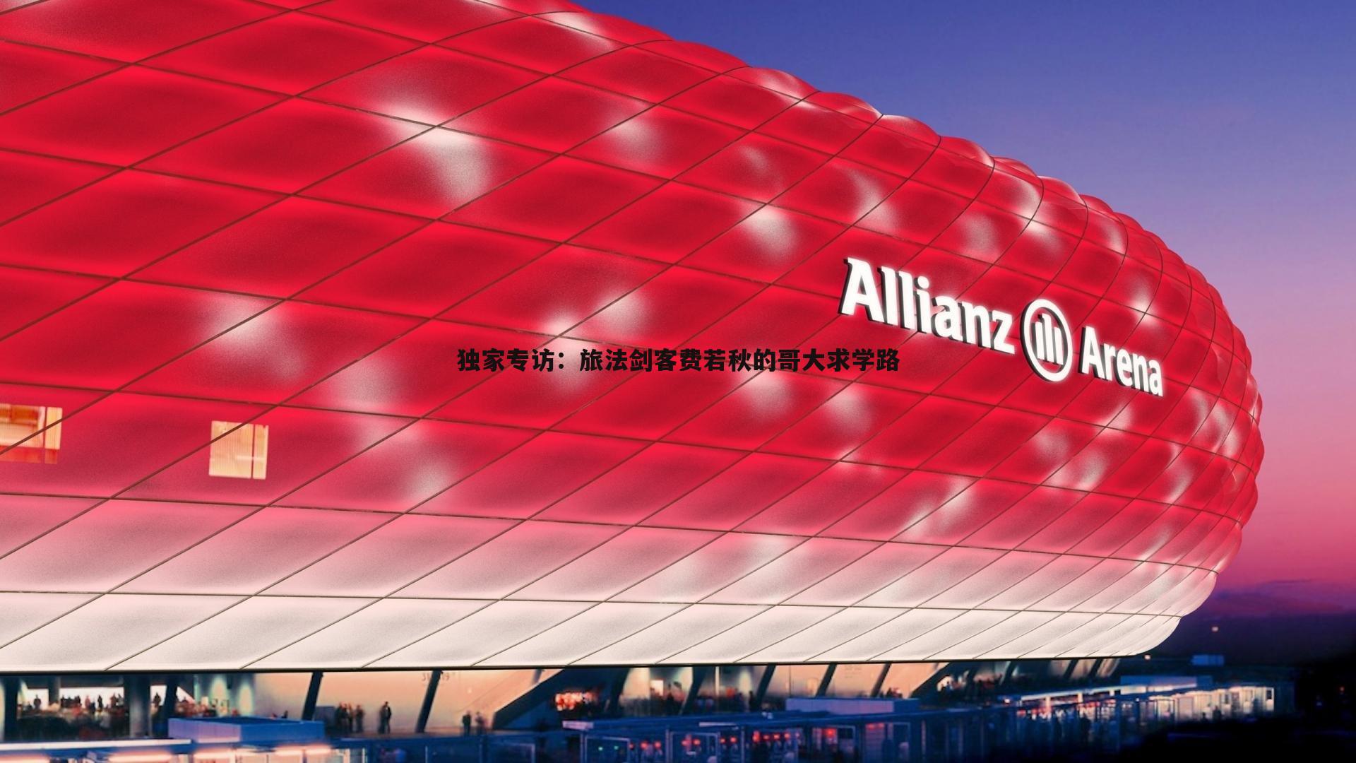 独家专访：旅法剑客费若秋的哥大求学路