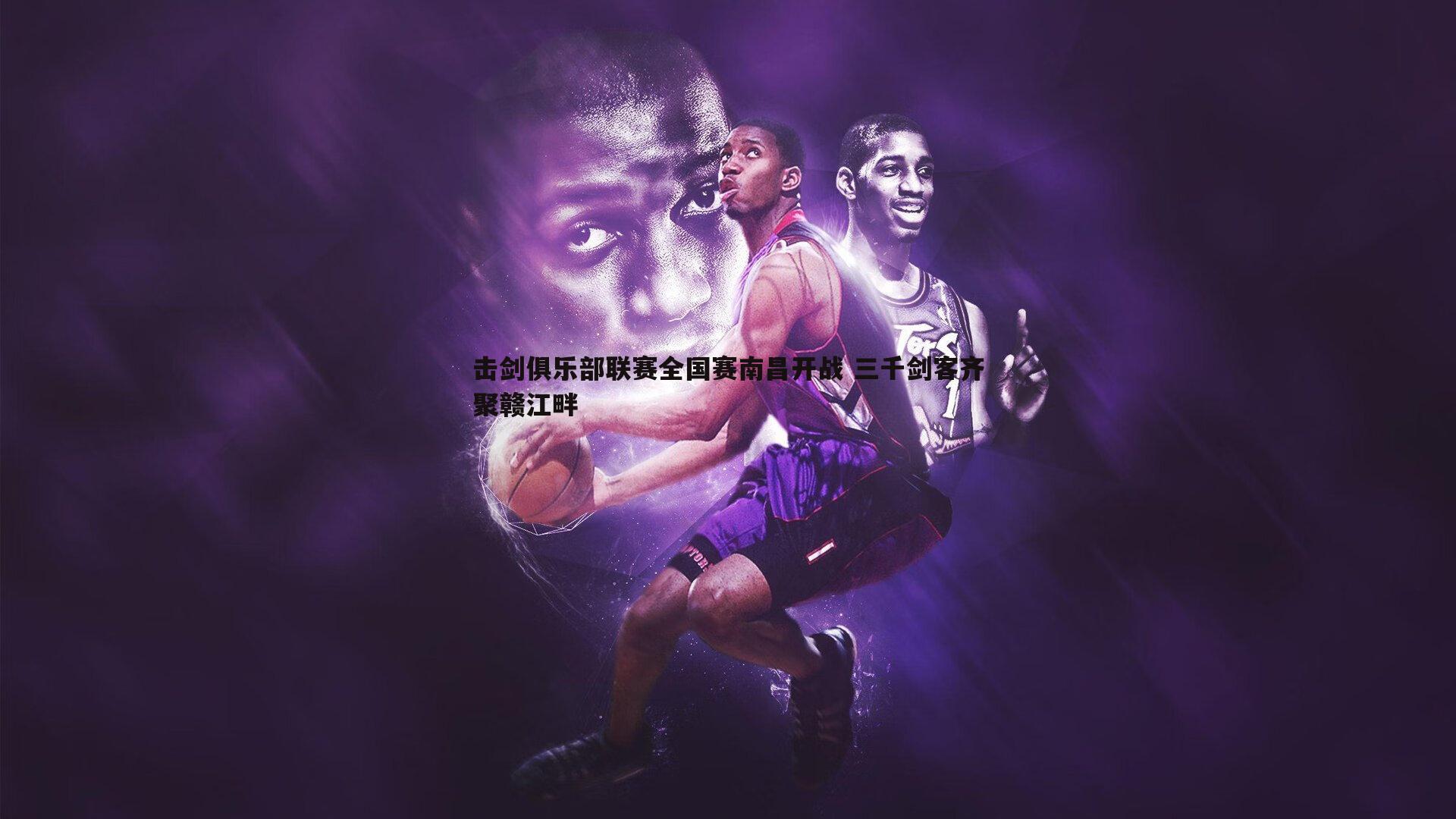 击剑俱乐部联赛全国赛南昌开战 三千剑客齐聚赣江畔