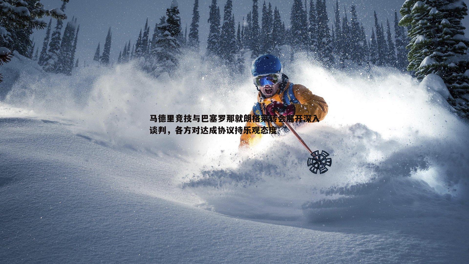 马德里竞技与巴塞罗那就朗格莱转会展开深入谈判,各方对达成协议持乐观态度