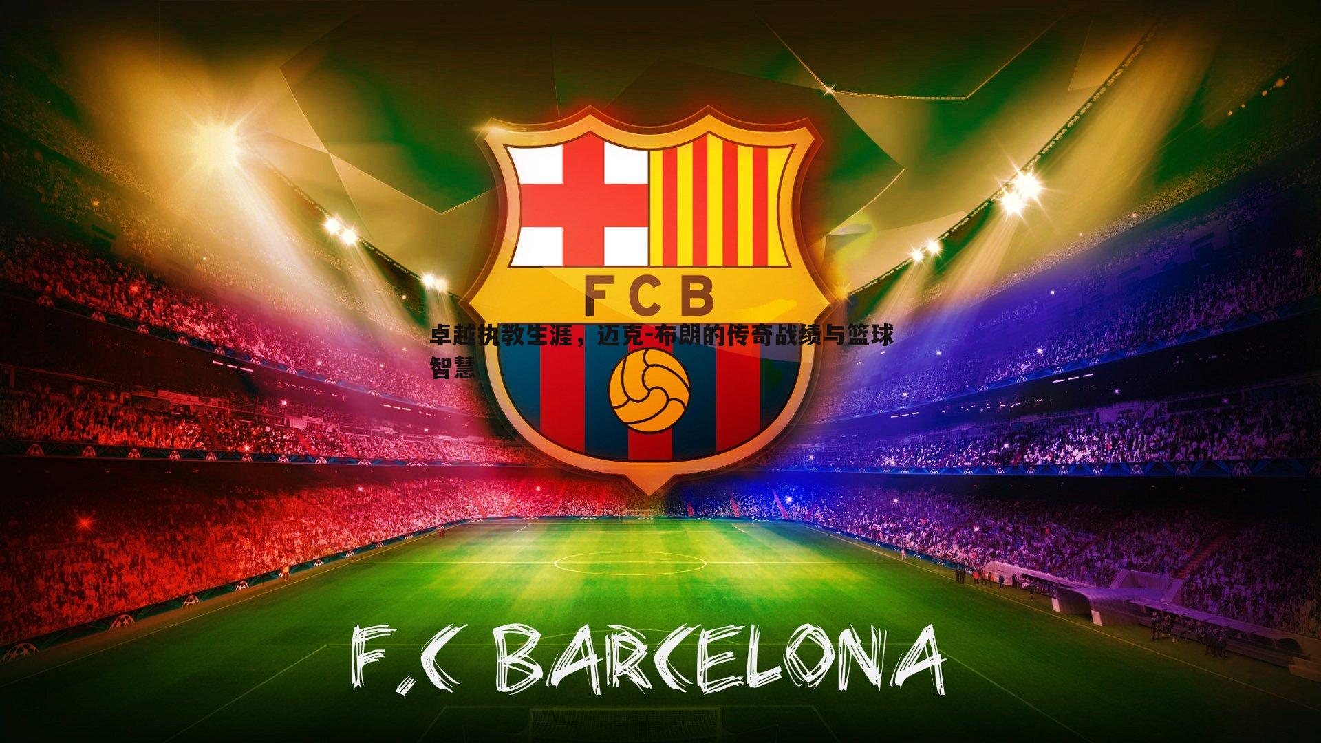 卓越执教生涯,迈克-布朗的传奇战绩与篮球智慧