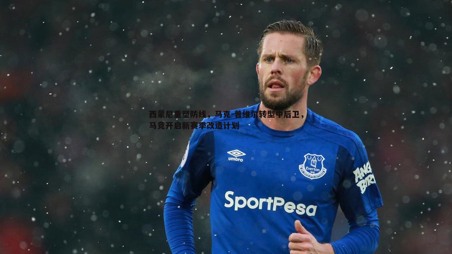 西蒙尼重塑防线,马克-普维尔转型中后卫,马竞开启新赛季改造计划