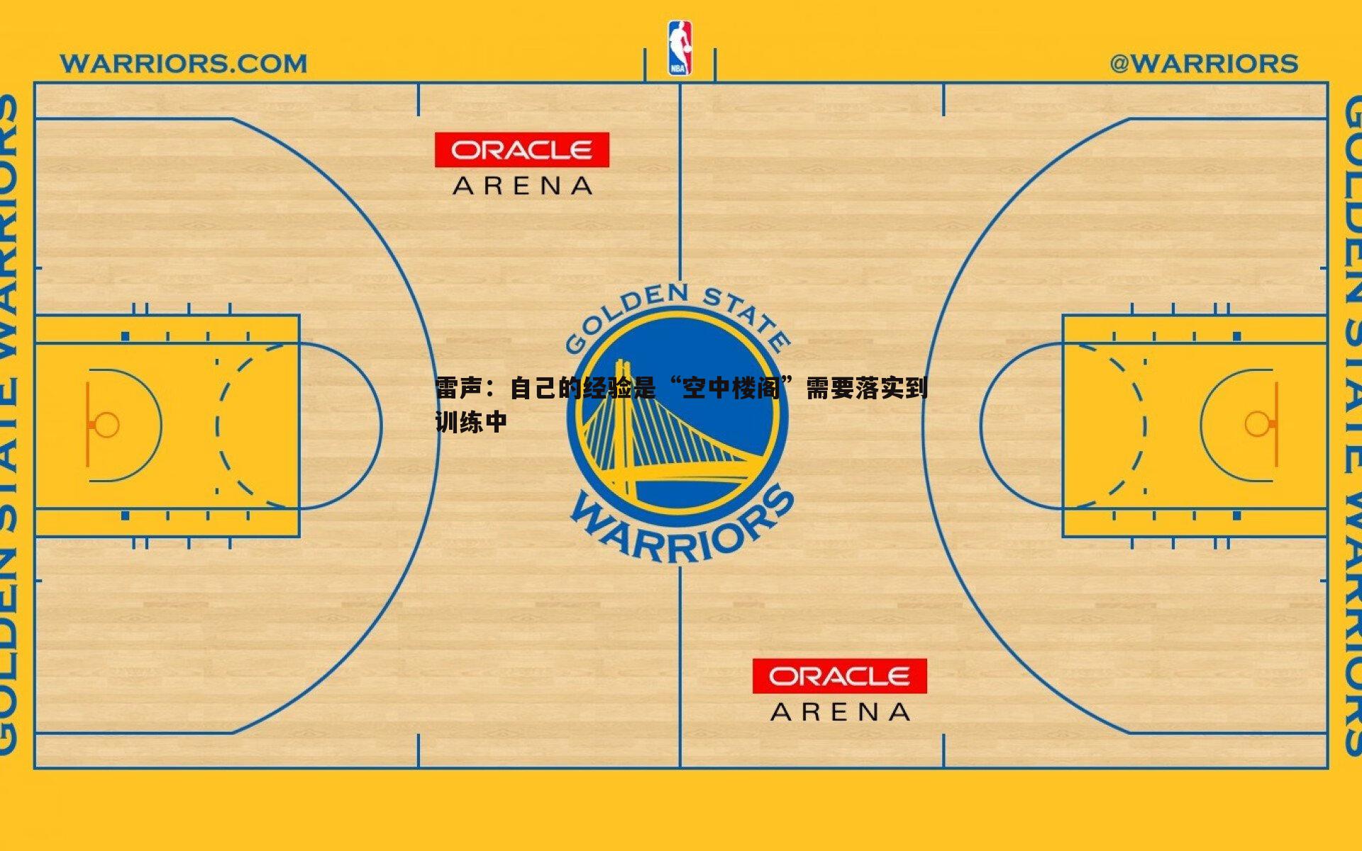 雷声:自己的经验是“空中楼阁”需要落实到训练中