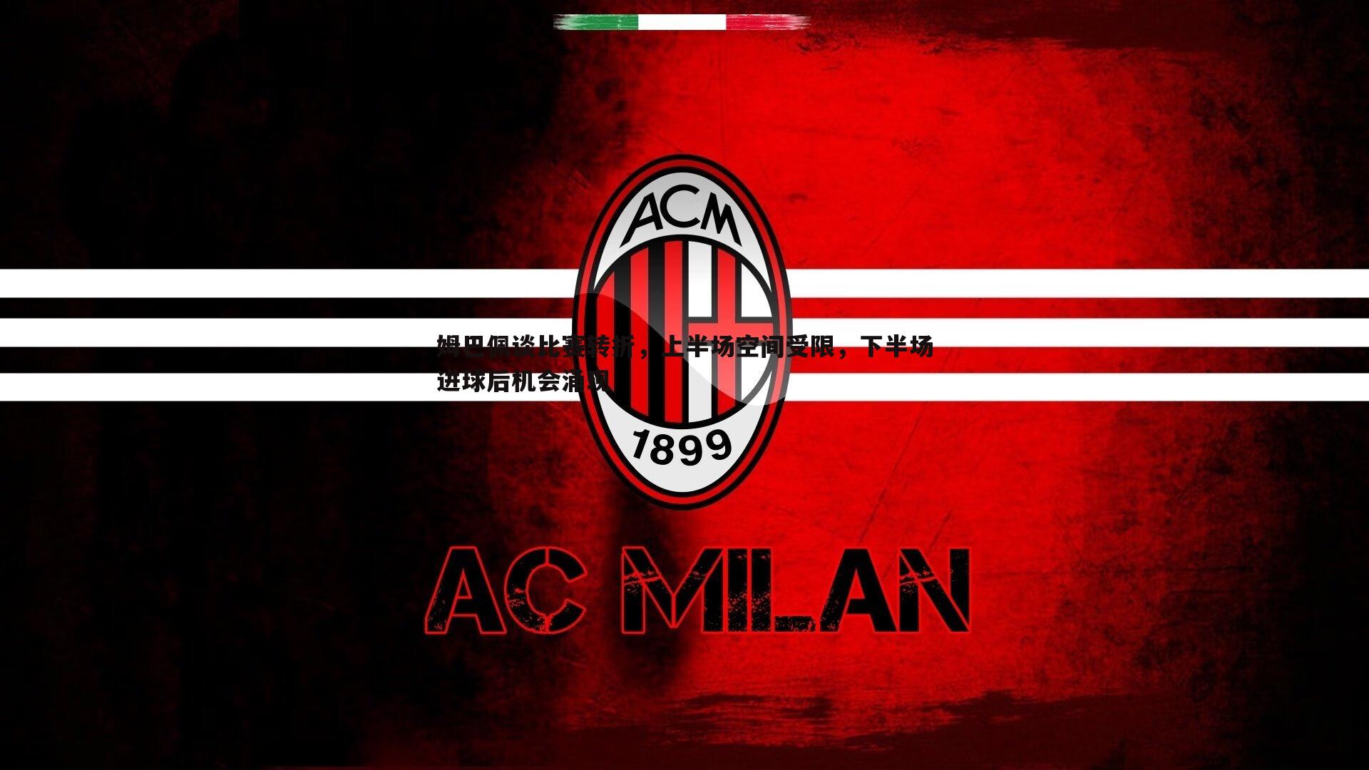 姆巴佩谈比赛转折,上半场空间受限,下半场进球后机会涌现