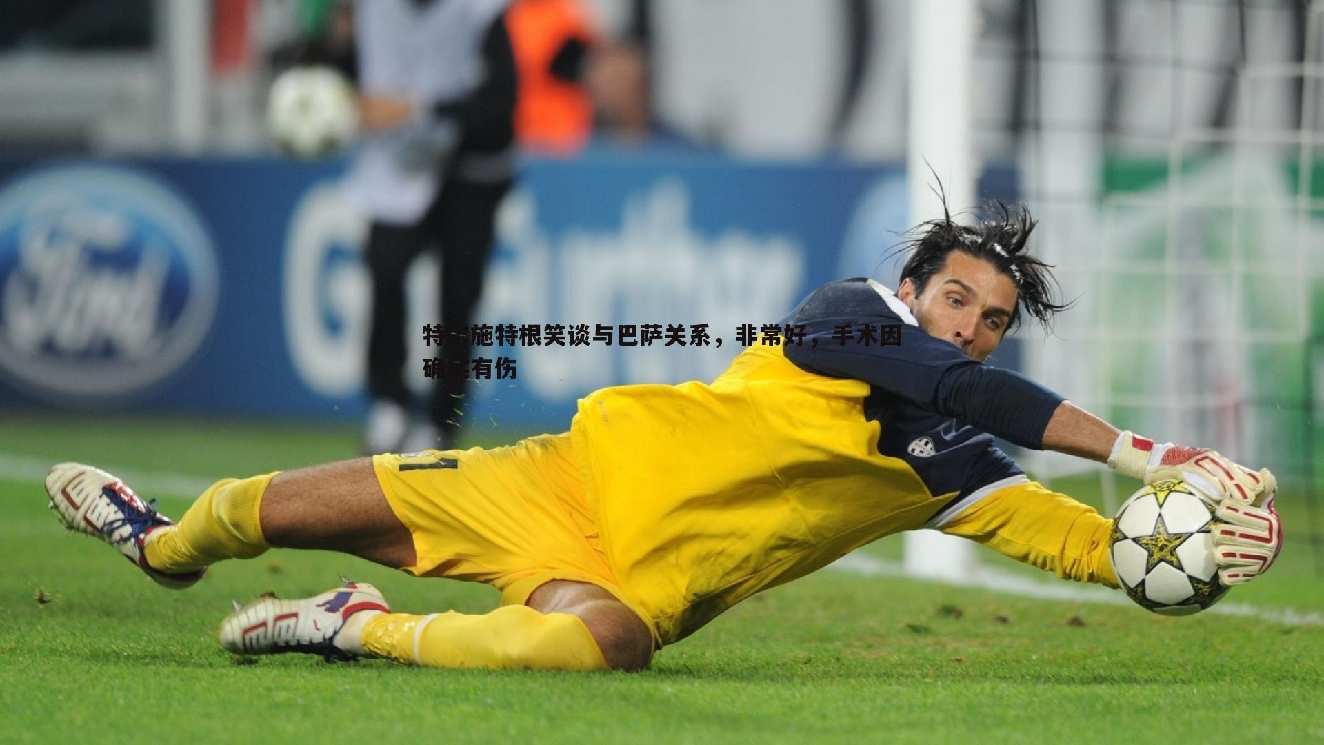 特尔施特根笑谈与巴萨关系,非常好,手术因确实有伤