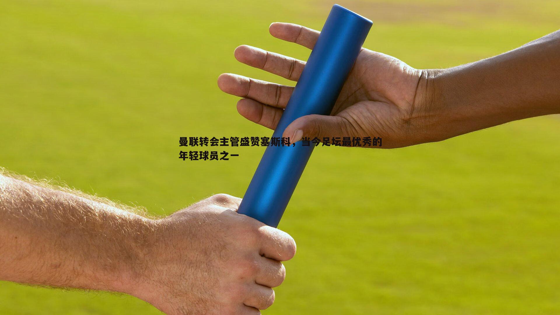 曼联转会主管盛赞塞斯科,当今足坛最优秀的年轻球员之一