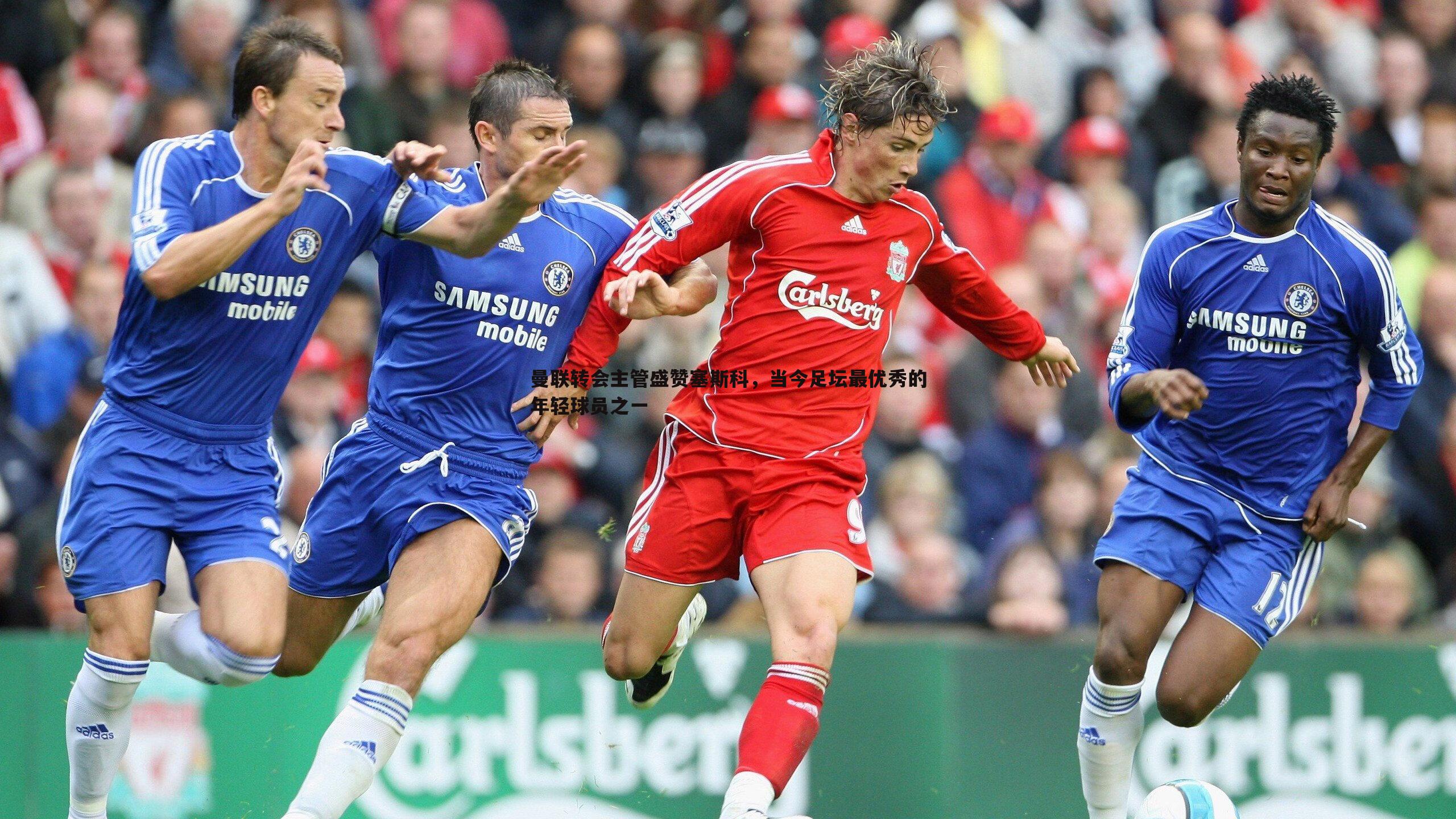 曼联转会主管盛赞塞斯科,当今足坛最优秀的年轻球员之一