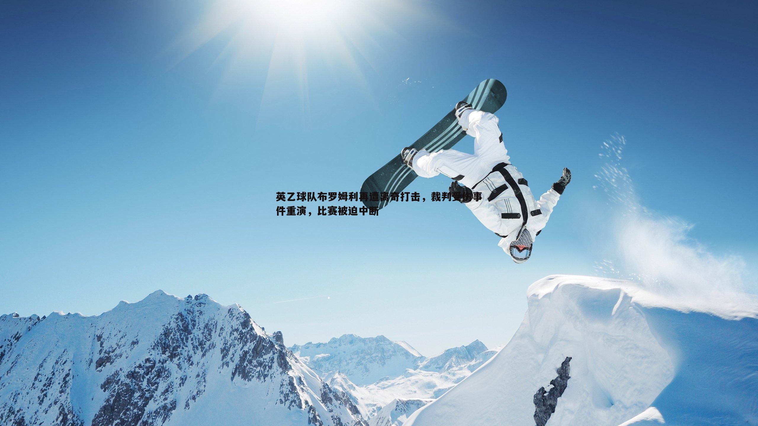 英乙球队布罗姆利再遭离奇打击,裁判受伤事件重演,比赛被迫中断