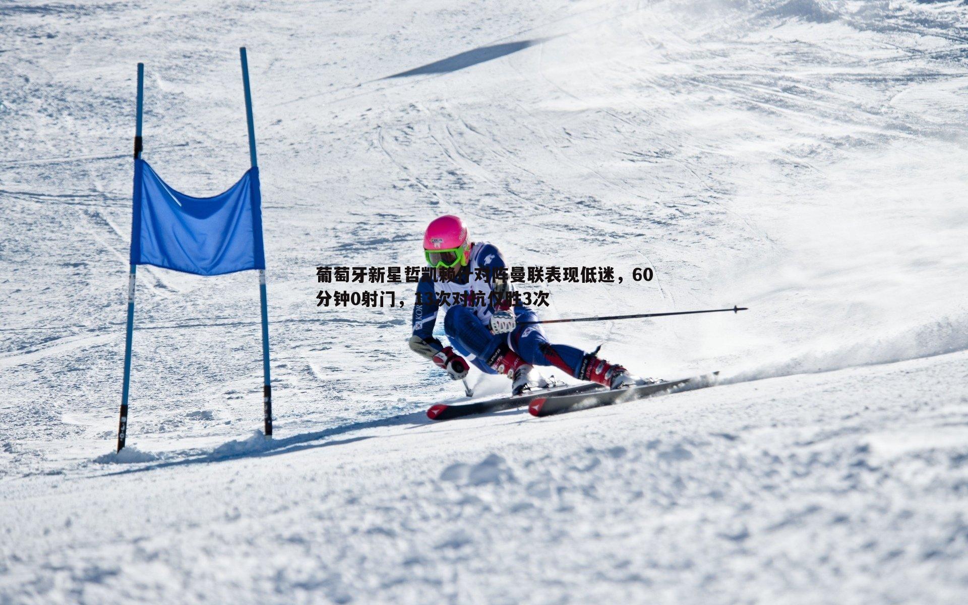 葡萄牙新星哲凯赖什对阵曼联表现低迷，60分钟0射门，13次对抗仅胜3次