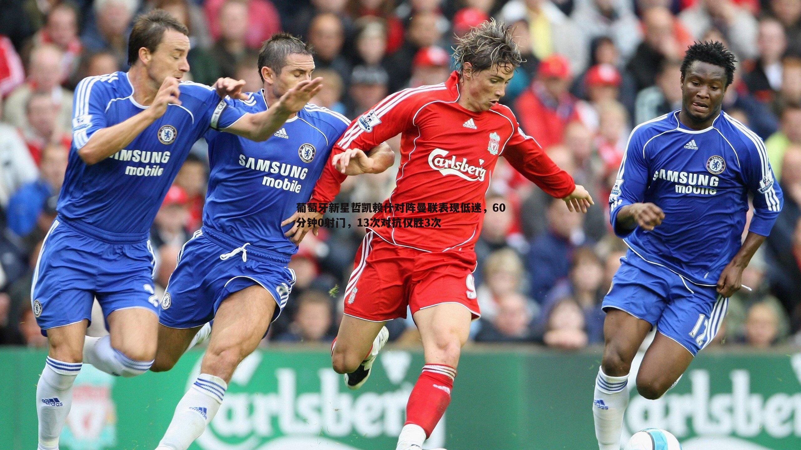 葡萄牙新星哲凯赖什对阵曼联表现低迷，60分钟0射门，13次对抗仅胜3次