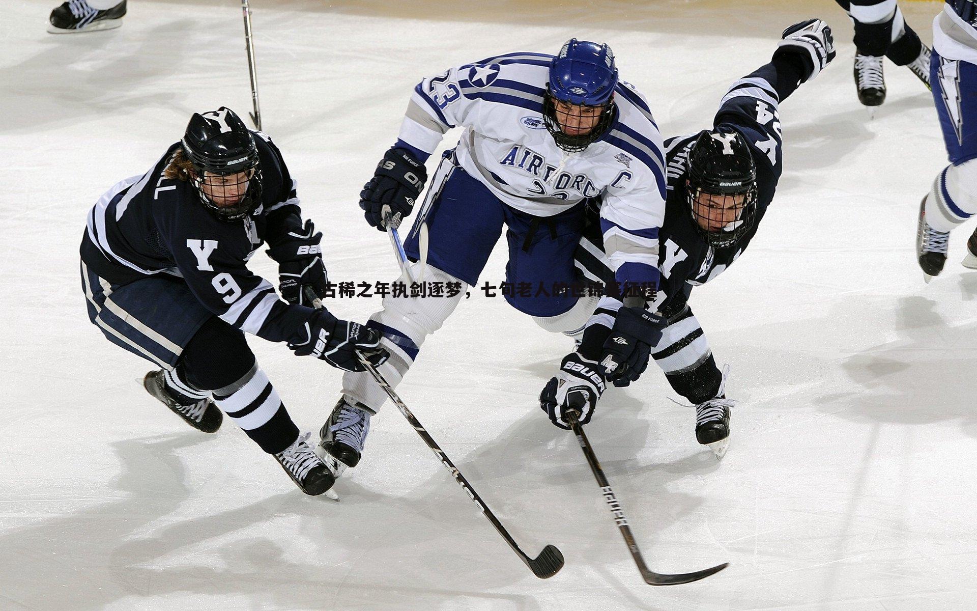 古稀之年执剑逐梦,七旬老人的世锦赛征程