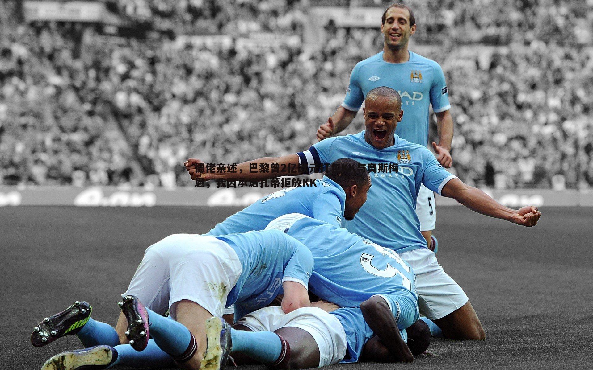 德佬亲述,巴黎曾2亿欧元打包KK与奥斯梅恩,我因承诺孔蒂拒放KK