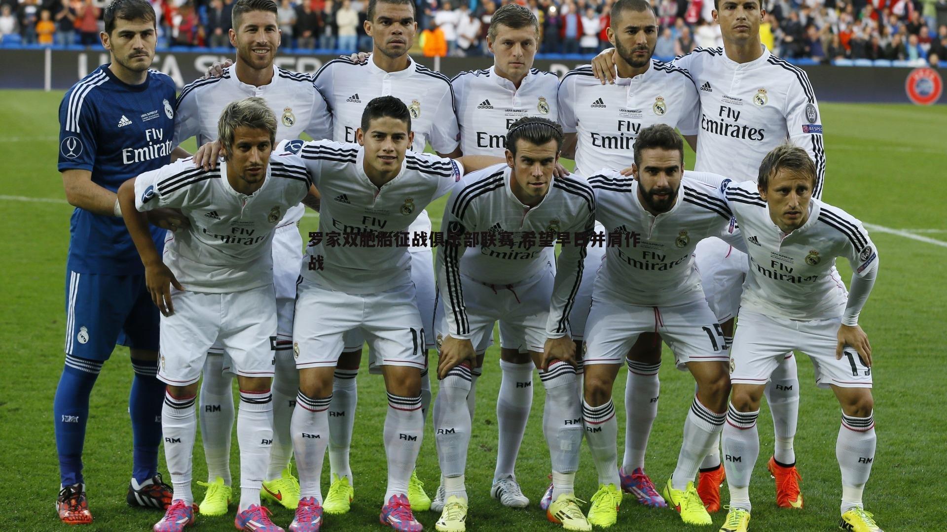 罗家双胞胎征战俱乐部联赛 希望早日并肩作战