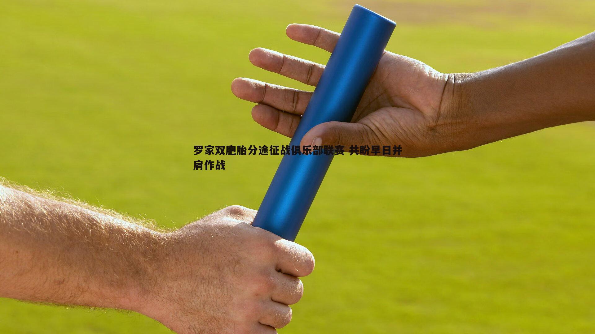 罗家双胞胎分途征战俱乐部联赛 共盼早日并肩作战