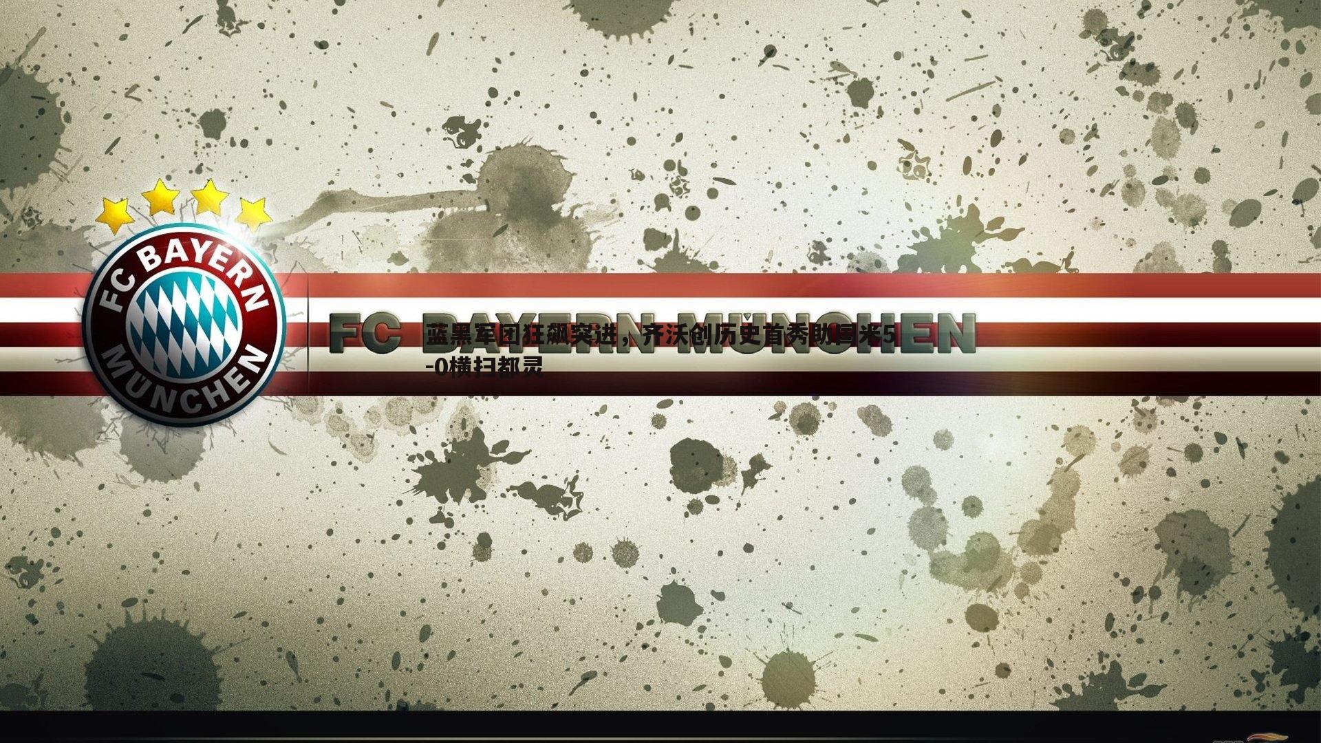 蓝黑军团狂飙突进,齐沃创历史首秀助国米5-0横扫都灵