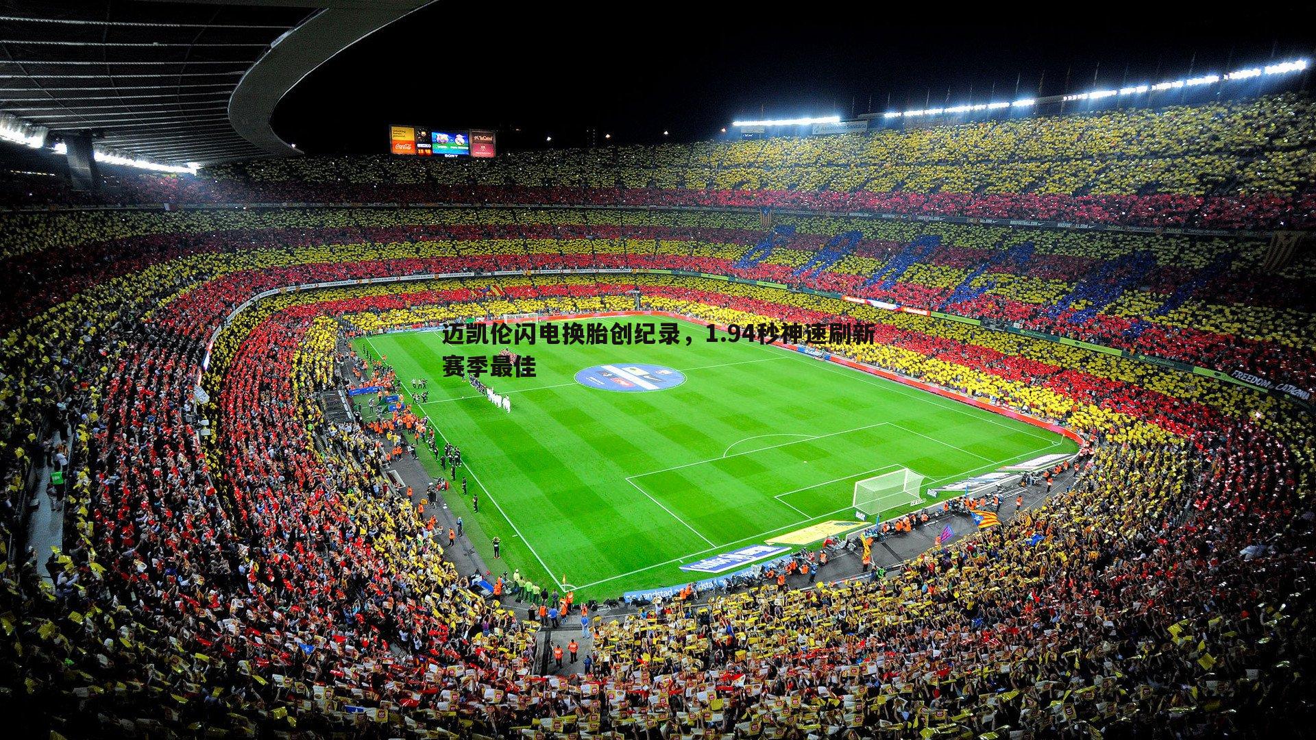 迈凯伦闪电换胎创纪录,1.94秒神速刷新赛季最佳